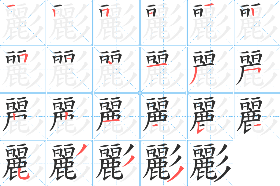 彲笔顺分步演示