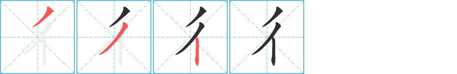 彳笔顺分步演示