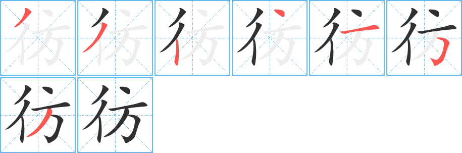 彷笔顺分步演示