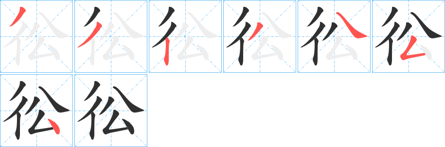 彸笔顺分步演示