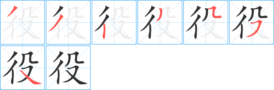 役笔顺分步演示