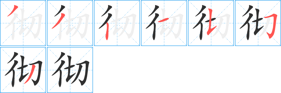 彻笔顺分步演示