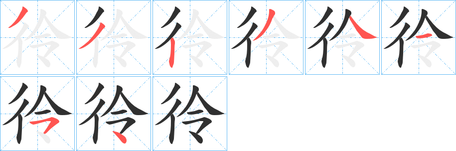 彾笔顺分步演示