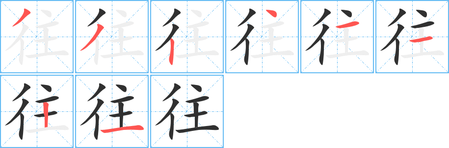 往笔顺分步演示