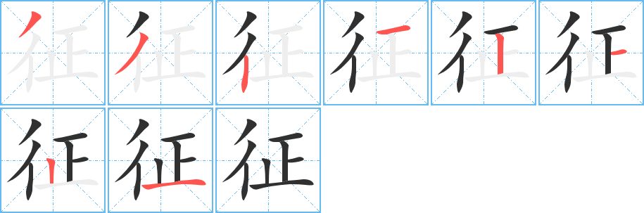 征笔顺分步演示
