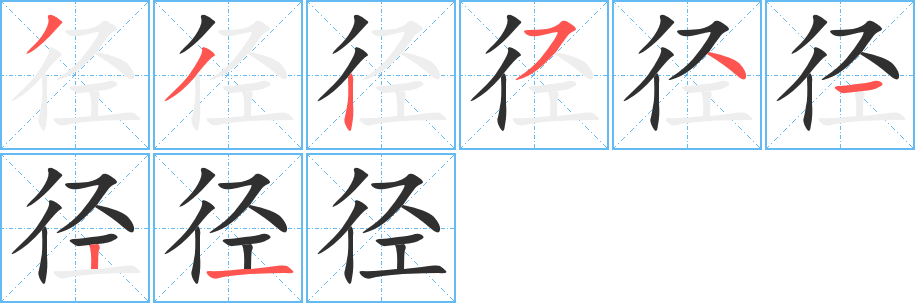 径笔顺分步演示