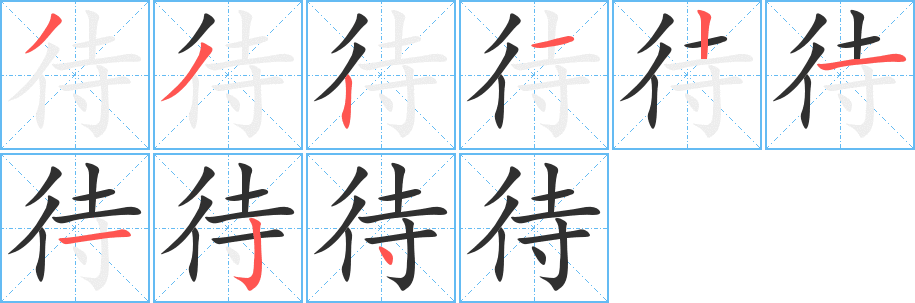 待笔顺分步演示