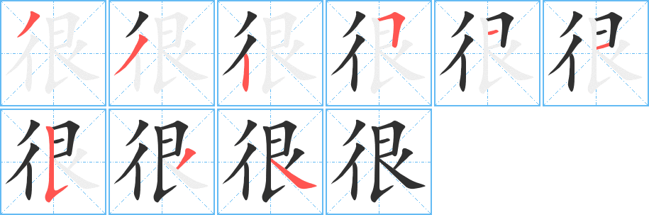 很笔顺分步演示