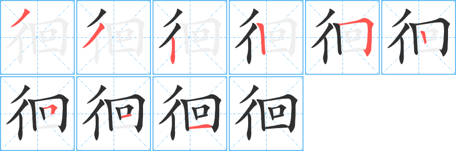 徊笔顺分步演示