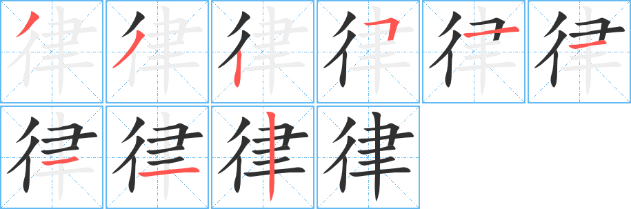 律笔顺分步演示