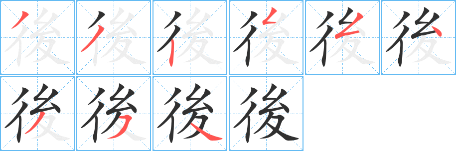 後笔顺分步演示