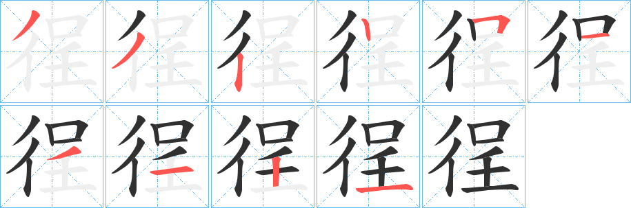 徎笔顺分步演示