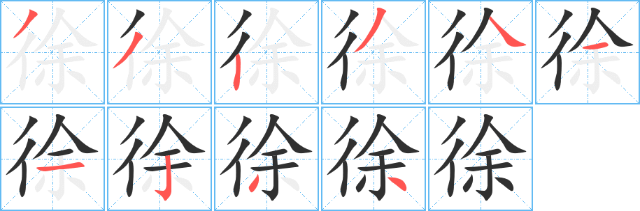 徐笔顺分步演示