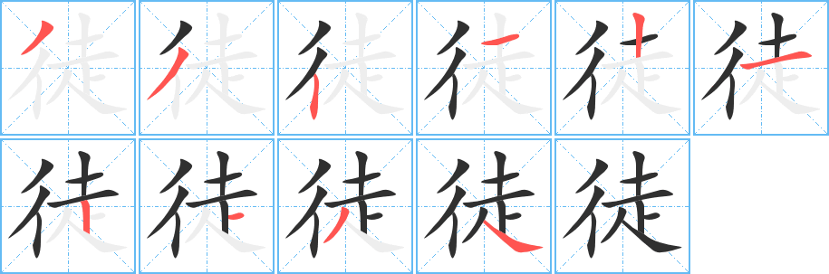 徒笔顺分步演示