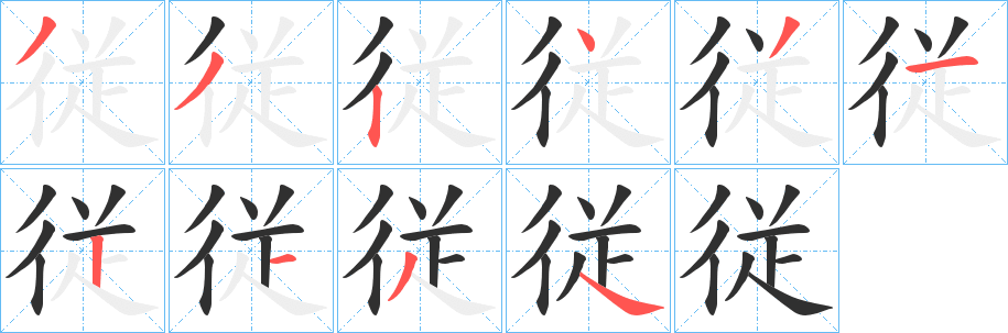 従笔顺分步演示