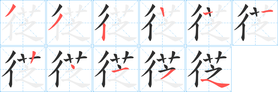 徔笔顺分步演示