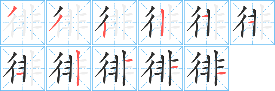 徘笔顺分步演示
