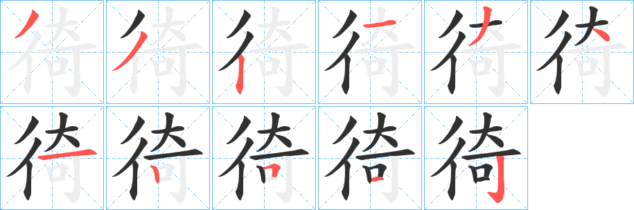 徛笔顺分步演示