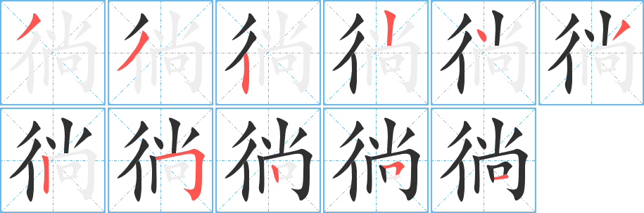 徜笔顺分步演示