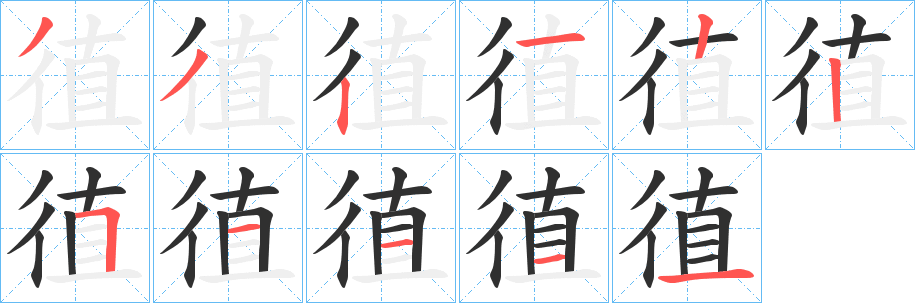 徝笔顺分步演示