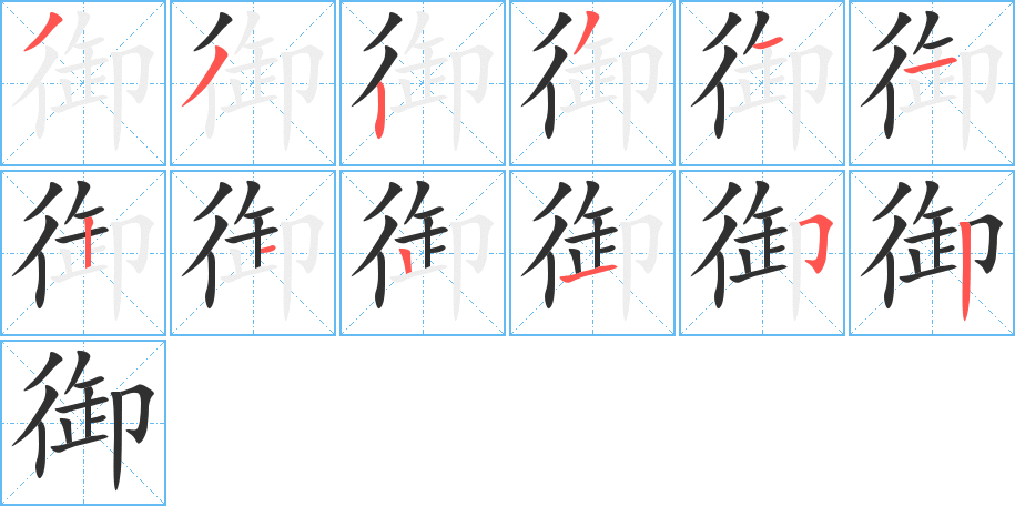 御笔顺分步演示