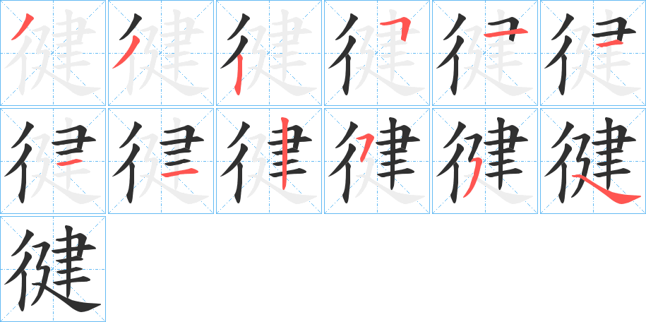 徤笔顺分步演示