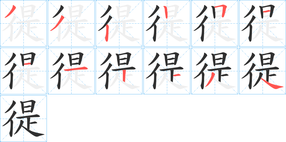 徥笔顺分步演示