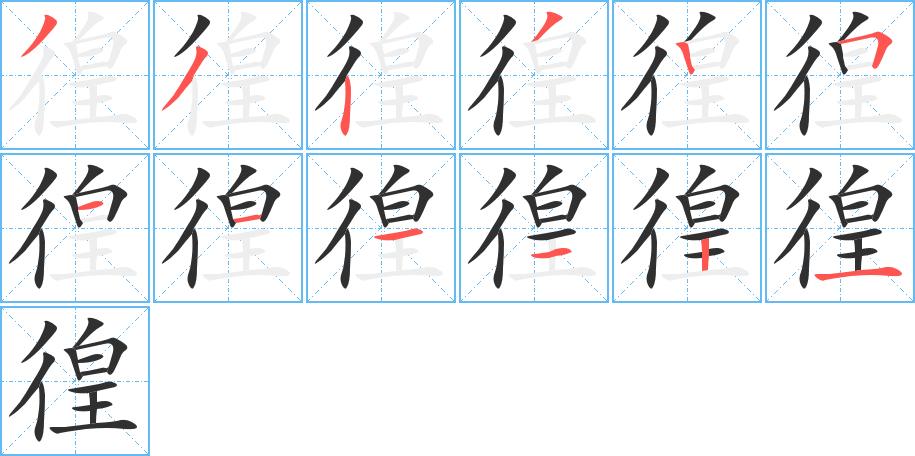 徨笔顺分步演示