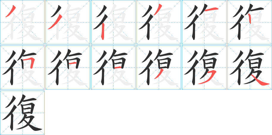 復笔顺分步演示