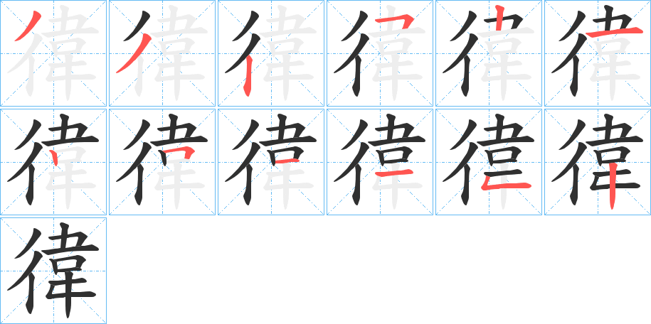徫笔顺分步演示