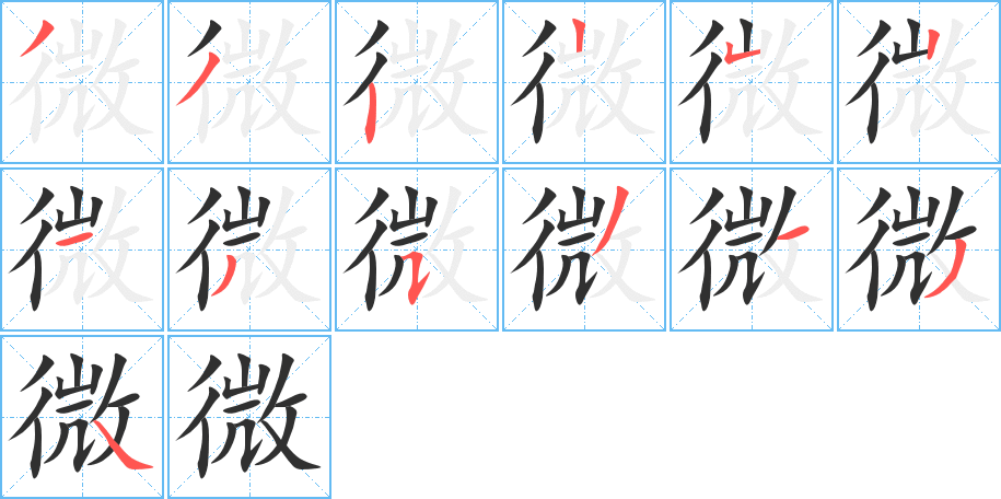 微笔顺分步演示