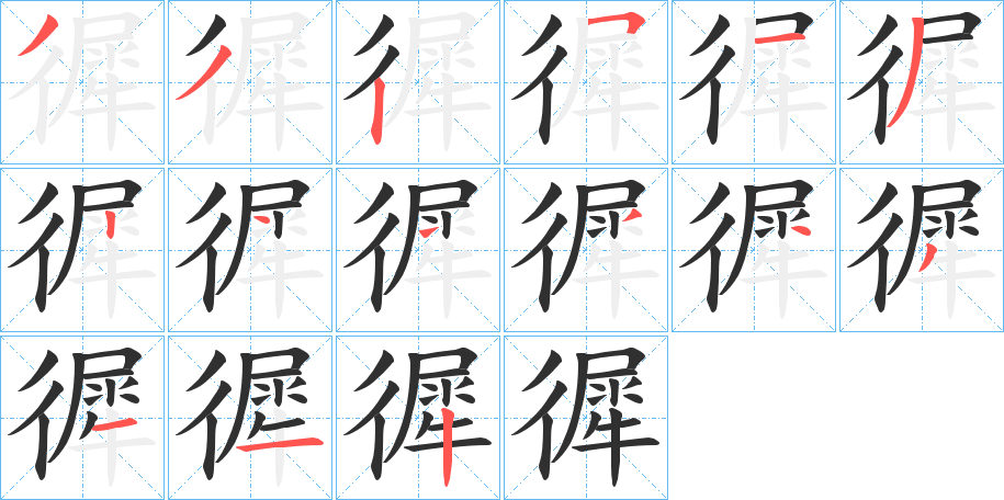 徲笔顺分步演示