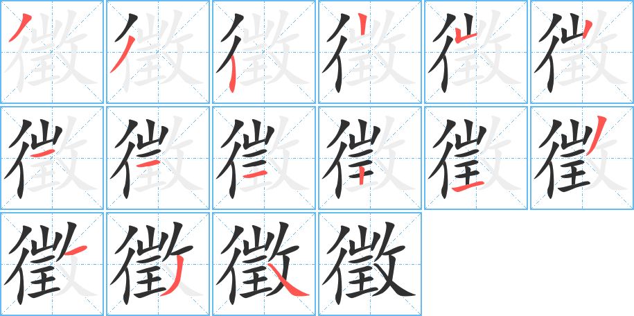 徵笔顺分步演示