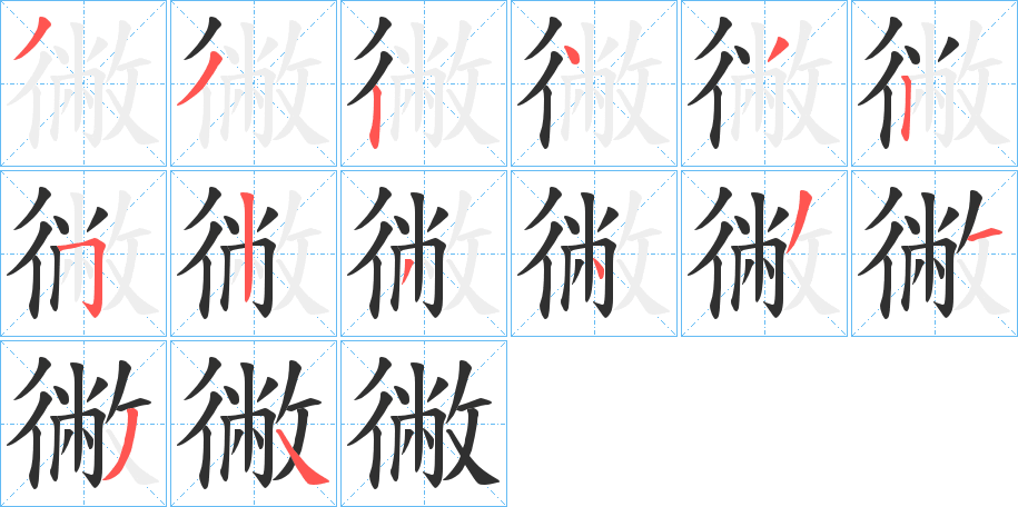 徶笔顺分步演示