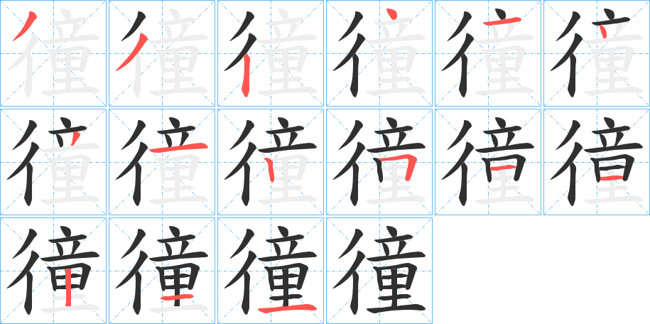 徸笔顺分步演示