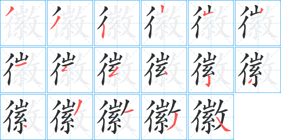 徽笔顺分步演示