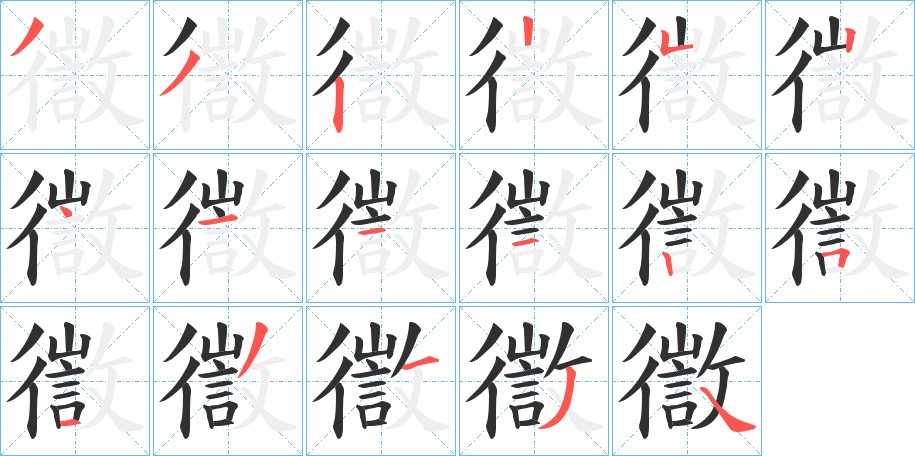 徾笔顺分步演示