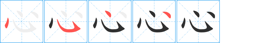 心笔顺分步演示