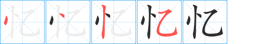 忆笔顺分步演示
