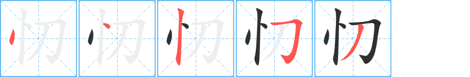 忉笔顺分步演示