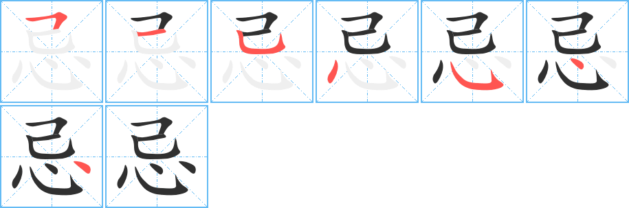 忌笔顺分步演示