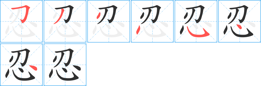 忍笔顺分步演示