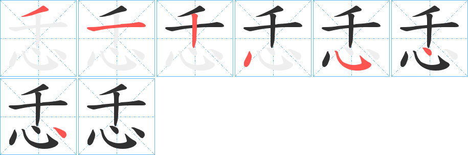 忎笔顺分步演示