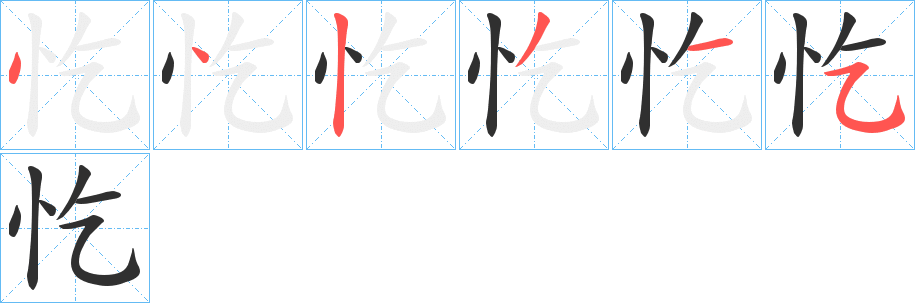忔笔顺分步演示