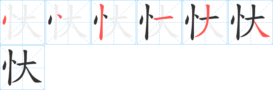 忕笔顺分步演示