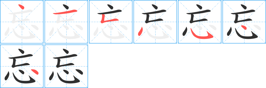 忘笔顺分步演示