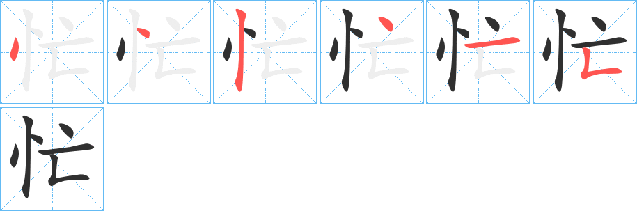 忙笔顺分步演示