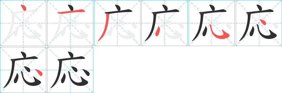 応笔顺分步演示