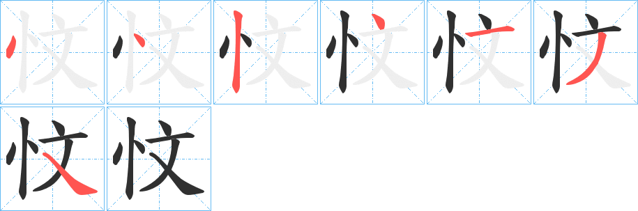 忟笔顺分步演示
