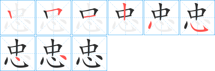 忠笔顺分步演示